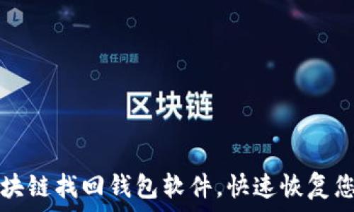   
如何使用区块链找回钱包软件，快速恢复您的数字资产