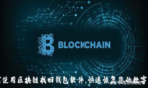   
如何使用区块链找回钱包软件，快速恢复您的数字资产