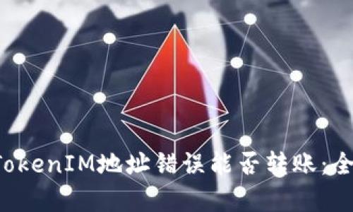 maf1TokenIM地址错误能否转账：全面解析