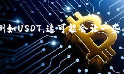 imToken钱包是一个数字货币钱包应用，支持多种加密货币的存储、管理和交换。然而，用户在使用过程中常常会发现不支持某些特定资产的情况，例如USDT，这可能会让一些人在使用时感到困惑。本文将详细探讨imToken为什么没有USDT钱包的原因，并回答一些相关的问题，帮助用户更好地理解这个数字钱包及其功能。

imToken钱包缺少USDT的原因与解决方案