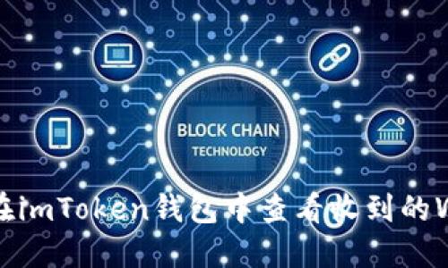 : 如何在imToken钱包中查看收到的WXB资产