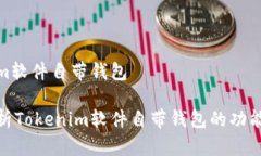 tokenim软件自带钱包深入解析Tokenim软件自带钱包的