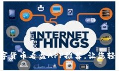 2023年最佳数字货币看盘APP推荐，让您轻松掌握市