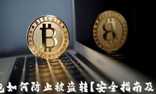 
USDT钱包如何防止被盗转？安全指南及操作技巧