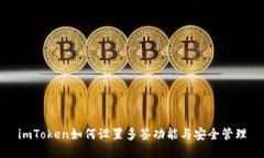 imToken如何设置多签功能与安全管理
