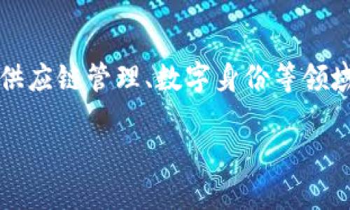 上犹正规区块链是一个与区块链技术相关的公司，专注于提供区块链解决方案与技术服务。它参与了区块链的多种应用场景，包括金融、供应链管理、数字身份等领域。上犹正规区块链通过利用区块链的去中心化和安全性，为客户提供高效透明的服务。以下将从多个方面详细介绍该公司及其相关内容。

深入了解上犹正规区块链及其应用