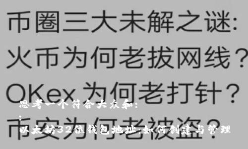 思考一个符合大众和:  
:   
以太坊32位钱包地址：如何创建与管理