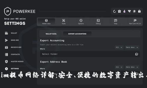 Tokenim提币网络详解：安全、便捷的数字资产转出与管理