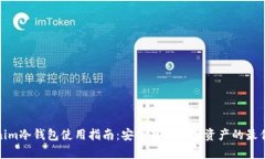 Tokenim冷钱包使用指南：安全存储加密资产的最佳