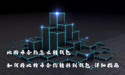 比特币合约怎么转钱包

如何将比特币合约转移到钱包：详细指南