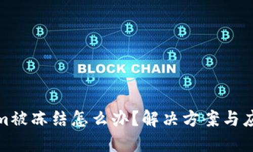 Tokenim被冻结怎么办？解决方案与应对策略