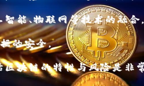 区块链技术的潜在应用场景探讨

区块链应用, 区块链技术, 金融科技, 供应链管理, 数字身份/guanjianci

区块链技术是一种去中心化的分布式账本技术，因其独特的特性和优势而被广泛关注。自比特币问世以来，区块链不仅仅被视为加密货币的基础，还开始在各行各业中探索潜在的应用场景。本文将深入探讨区块链技术的潜在应用场景，重点分析其在金融、供应链管理、数字身份和其他行业的应用。此外，我们还将解答在这一领域中相关的一些常见问题。

1. 区块链在金融行业的应用
金融行业是区块链技术最早和最为活跃的应用场景之一。由于区块链的去中心化特性，金融交易的透明度和安全性得到了显著提升。传统的金融交易往往需要中介机构如银行的介入，而区块链能以点对点的方式直接进行交易，这大幅降低了成本和时间。

例如，跨境支付在传统金融体系中通常需要数天甚至数周的时间，且涉及多次手续费。而使用区块链进行跨境支付时，交易几乎可以实时完成，费用也大幅降低。这使得区块链在国际汇款和支付平台中逐渐得到应用，如Ripple便是一个利用区块链技术实现快速跨境支付的例子。

此外，区块链还可以用于资产证券化，实现对房地产、股票等资产的数字化，从而提高流动性和透明性。通过发行代币将资产分割，投资者可以购买小额的资产份额，降低了投资门槛，吸引更多投资者参与。

2. 区块链在供应链管理中的应用
区块链技术同样可以在供应链管理中发挥重要作用。传统供应链的管理往往面临可追溯性差、数据共享不足和信息真伪难以验证等问题。而借助区块链技术，各参与方能够在同一个平台上共享数据，确保信息的真实性和透明度。

通过在供应链的各个环节记录每一笔交易，企业可以轻松追踪产品的来源和流动，确保每个环节的数据真实可靠。例如，食品行业可通过区块链确保产品从农场到餐桌的每一个环节都可追溯，防止食品安全问题。此外，区块链还可以库存管理，当产品进入或离开仓库时，相关信息实时更新，提升了供应链的效率。

许多大企业已开始探索区块链在供应链管理中的应用，如沃尔玛通过使用区块链追踪食品来源，快速响应食品安全事件。其他企业如雀巢、迪士尼等也在积极研发和实施基于区块链的供应链解决方案，从而提高产品的安全性和透明度。

3. 数字身份管理与区块链
随着数字化时代的到来，数字身份管理变得愈加重要，而区块链技术可以为数字身份提供一个安全、不可篡改的解决方案。传统的身份管理往往依赖于中心化的机构（如政府或银行），然而这些系统存在数据泄露和身份盗用的风险。

区块链技术能够让用户对自己的身份数据拥有更多的控制权。通过自我主权身份（Self-Sovereign Identity，SSI）理念，用户可以将个人身份信息存储在区块链上，并仅在需要时选择性地分享。这不但提高了用户的隐私安全性，还减少了对第三方机构的依赖。

例如，某些区块链项目致力于使用户能够在没有中介的情况下进行身份验证，从而简化注册和登录过程。用户可以通过区块链上存储的身份信息来实现无缝的在线身份验证，而无需在每个网站上都输入个人信息。

4. 区块链在医疗健康领域的应用
医疗健康行业是一个涉及大量数据与共享的领域，区块链在此领域的应用前景同样广阔。患者的医疗记录通常分散存储在不同的医院和诊所之间，信息共享和数据互操作性是当前面临的挑战。通过区块链技术，医疗记录可以安全地存储在一个分布式系统中，每个参与方都能安全地访问和共享这些信息。

这种去中心化的记录方式不仅提高了数据的安全性，还确保信息在患者和医生之间的透明共享。患者可以随时掌握自己的健康数据，与其他医疗机构迅速共享，方便医疗决策。此外，药品的追溯也可通过区块链实现，有效防止假药和不合格药品的流入市场。

一些国家和地区已经开始在医疗领域探索区块链应用，如瑞士正在通过区块链构建国家医疗记录数据库，以提高医疗服务的质量和效率。

5. 其他应用场景
除了上述几个领域，区块链技术还有众多其他潜在的应用场景。例如，在数字版权保护方面，区块链能够为艺术家和创造者提供更好的版权管理机制，确保其作品的版权不被侵犯。

此外，区块链在投票系统中的应用，可以提高投票过程的透明度和安全性，减少选票舞弊现象。政府和组织可考虑利用区块链技术进行电子投票，提高公信力。

同样，在社交媒体领域，区块链技术可以提供更好的数据隐私保护，用户能够控制自己发布的数据并获得相应的经济回报，而不是将数据的权益完全交给平台公司。

总而言之，区块链技术的应用场景正在不断扩展，其潜力几乎覆盖了各行各业。尽管仍面临技术和法律等挑战，区块链的未来依然充满希望。

可能的相关问题及其详细介绍

问题一：区块链是否真的安全？
区块链技术因其独特的加密机制和去中心化特性，被许多人视为一种相对安全的交易方式。但安全并不是绝对无懈可击的，区块链也有其脆弱之处。首先，区块链的安全性依赖于多个因素，包括网络的规模、共识算法和用户的操作习惯。

在一个强大的区块链网络中，攻击者需要掌握超过51%的计算能力才能进行恶意攻击，这在大规模网络中几乎是不可能实现的。然而，如果网络规模较小或共识机制较弱，则攻击的可能性会相对增加。此外，用户在使用区块链技术时如果不注意安全，如私钥的保管不当，也可能导致资产的丢失或被盗。

因此，虽然区块链技术在安全性上具备优势，但用户在使用时仍需谨慎，确保网络和个人信息的安全。了解区块链的安全机制以及相关风险，是每个用户必备的知识。

问题二：区块链技术是否适合所有企业？
区块链并不是一种“一刀切”的解决方案。每个企业的需求和状况不同，区块链技术的适用性要根据具体的情境来评估。对于数据共享频繁、需要透明度和可追溯性的行业，如金融、供应链和医疗，区块链的优势会更为明显。

然而，对于那些数据隐私性较强、缺乏数据共享需求的小型企业，使用区块链可能会导致额外的复杂与成本。企业在考虑是否要采用区块链技术时，应评估自身的业务模式、数据流动性、合规要求及技术能力等因素。

在许多情况下，企业在选择区块链技术时，应该与行业专家和技术团队紧密合作，避免不必要的资源浪费和时间延误。

问题三：区块链的能耗问题如何解决？
区块链技术尤其是在矿业领域的能耗问题广受关注，尤其是采用工作量证明（Proof of Work）机制的区块链如比特币，更是引发了对环境影响的担忧。为了应对这一挑战，许多新兴的区块链项目开始采用其他共识机制，如权益证明（Proof of Stake）和委任权益证明（Delegated Proof of Stake），这些机制在确保网络安全的同时，能够减少能耗。

此外，研究人员和开发者们也在不断探索其他创新性的解决方案，以降低区块链的能源需求。例如，利用更高效的算法、设计可再生能源驱动的挖矿解决方案、以及与其他技术结合（如物联网和边缘计算）等，都是可行的方案。

因此，虽然区块链的能耗问题亟待解决，但通过技术创新与行业协作，改善区块链的环境影响是完全可能的。

问题四：区块链会取代传统行业吗？
目前来看，区块链在许多行业中并不是为了取代传统行业，而是为了改进和提升这些行业的运营效率和透明度。传统行业在区块链技术的支持下，能够更好地满足用户的需求，实现更安全、透明和高效的服务。

例如，在金融领域，区块链不一定会取代银行，而是为银行提供新的赋能，使其能够提供更快速的跨境支付和更低的手续费。同样，在供应链管理中，区块链可以提升商品追踪和验证的能力，而不是让传统的供应链全面消失。

许多行业正在探索如何与区块链技术结合，实现双赢的局面。因此，区块链更可能作为一种革命性的技术，帮助传统行业转型升级，而不是简单的替代关系。

问题五：未来区块链的趋势是什么？
未来区块链技术的发展趋势是多方面的。首先，随着技术的不断成熟，区块链将变得更具可扩展性和易用性，降低其进入门槛，吸引更多的企业和个人参与。同时，监管环境也会进一步成熟，这将为区块链的广泛应用创造更为友好的政策环境。

其次，跨链技术的发展将成为一大趋势。通过实现不同区块链间的互操作性，用户和企业能够更加便捷地在多个区块链之间进行信息与价值的传递。此外，随着人工智能、物联网等技术的融合，区块链将与这些技术产生更深层次的结合，推动智能合约和自动化商务流程的普及。

最后，隐私保护和数据安全将成为区块链发展的重要方向。未来的区块链技术将更加注重用户的隐私保护，确保在实现数据共享与透明的同时，保障个人隐私和数据的安全。

综上所述，区块链技术领域的应用场景广泛且潜力巨大，各行各业都在积极探索如何运用这一技术来提升效率和安全。与此同时，对于企业和用户而言，理解和评估区块链的特性与风险是非常重要的，这样才能充分利用其带来的好处。