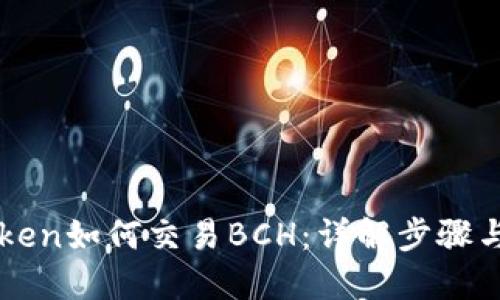 imToken如何交易BCH：详解步骤与技巧