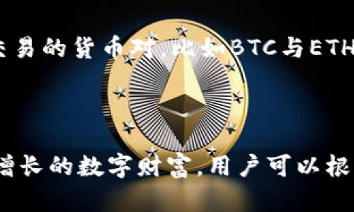    什么是Tokenim及其功能解析：钱包观察未能实现的原因  / 

 guanjianci  Tokenim, 钱包观察, 加密货币, 区块链, 钱包管理  /guanjianci 

 什么是Tokenim？ 
Tokenim是一个集成多种功能的数字资产管理平台，旨在为用户提供便捷的加密货币投资体验。在当前的区块链环境中，Tokenim承诺为用户提供安全、快速和易于使用的服务。它的功能包括钱包管理、交易监控和资产跟踪等。
Tokenim的用户界面设计友好，大众用户可以轻松上手，快速了解如何操作。此外，Tokenim还支持多种主流数字货币，方便用户进行多样化投资，而不必使用多个平台进行管理。

 Tokenim的主要功能 
Tokenim的核心功能包括：
ul
    li钱包管理：用户可以通过Tokenim管理多个加密货币钱包，方便对其数字资产进行集中管理。/li
    li交易监控：Tokenim允许用户实时监控其交易活动，提供迅速反馈，让用户对其投资保持敏锐的经济嗅觉。/li
    li资产跟踪：用户能够一目了然地看到其所有加密资产的表现，包括价格变化、收益情况等。/li
/ul

 Tokenim为什么没有观察钱包的功能？ 
尽管Tokenim提供了诸多功能，但有很多用户发现，平台似乎并不支持直接观察某些钱包的交易。这一问题背后的原因可能涉及技术、安全和隐私等多个方面。
首先，技术方面，Tokenim可能在其架构中没有集成观察外部钱包的能力。观察钱包需要对区块链网络进行持续的监控和分析，这对计算能力和技术实现提出了高要求，可能导致平台现阶段不具备这一功能。
其次，安全性也是一个重要考虑。如果Tokenim允许用户观察任何钱包的资金流动，这可能会引发用户隐私问题。加密货币用户通常非常关注个人财产的安全，任何外部观察可能导致潜在的安全隐患。
最后，合规性问题也可能阻碍Tokenim实现观察钱包的功能。在某些地方，监管机构对加密货币交易和资产观察的规则比较严格，Tokenim可能因合规性考虑未能实现这一选项。

 Tokenim用户如何管理自己的钱包？ 
虽然Tokenim没有观察钱包的功能，但用户仍然可以通过其平台有效管理自己的钱包。管理钱包的几个关键步骤如下：
ol
    li创建和导入钱包：用户可以在Tokenim上创建新钱包，或者导入已有的钱包地址。/li
    li资金转入：通过Tokenim，用户可以轻松将资金转入其管理的钱包，支持多种支付方式。/li
    li资产分类：用户可以根据不同的投资策略对其资产进行分类，这样可以更好地跟踪和分析不同资产的表现。/li
    li安全设置：Tokenim还提供多种安全设置，比如双重认证和密码保护，用户应积极利用这些功能，以保护其资产安全。/li
/ol

 Tokenim和其他钱包管理平台的比较 
在加密货币管理领域，Tokenim并非唯一的选择。许多其他平台和工具也提供钱包管理功能，如MetaMask、Trust Wallet等。
与其他平台相比，Tokenim的优势在于其用户界面的简洁和友好，非常适合初学者。同时，Tokenim的安全措施也相对完善，为用户提供了一定程度的保障。
然而，Tokenim缺乏观察钱包的功能，可能对一些需要监控多钱包的人群造成不便，而其他一些平台则可能具备此功能。用户在选择平台时应根据自己的需求和使用情况进行综合考虑。

 如何解决Tokenim观察钱包的不足之处？ 
虽然Tokenim未能提供观察钱包的功能，但用户可以通过投资组合管理和第三方监控工具来弥补这一不足。通过投资组合管理，用户可以在Tokenim中集中管理其资产，并手动记录或监测外部钱包的活动。
同时，一些第三方工具，如区块链浏览器，也可以提供对特定钱包的观察与监控功能。这样，用户可以结合Tokenim的功能与其他工具的优势，实现更全面的资产管理。

 常见问题研究 

 1. Tokenim支持哪些主流数字货币？ 
Tokenim平台支持多种主流的数字加密货币，包括比特币（BTC）、以太坊（ETH）、瑞波币（XRP）、莱特币（LTC）等。这些都是当前市场上交易量较高的数字资产，满足了大多数用户的投资需求。
此外，Tokenim也会定期更新支持的币种，尽可能为用户提供广泛的资产选择。用户在创建钱包时，可以自由选择不同的币种并进行管理。
在Tokenim平台上完成的所有交易都经过严格的安全验证，平台也承诺保持所有数字资产的安全性。因此，用户在选用Tokenim管理他们的数字资产时，可以享受到相对较高的安全保障。

 2. 如何提高Tokenim的安全性？ 
为了确保使用Tokenim进行数字资产管理的安全性，用户可以采取以下几种措施：
ol
    li启用双重认证：在Tokenim的账户安全设置中，用户可以启用双重认证，增加账户安全性。/li
    li定期修改密码：保持强密码的使用，并定期进行更新，避免因密码泄露导致的资金风险。/li
    li保持软件更新：确保Tokenim常更新到最新版本，以获得最新的安全修复和功能增强。/li
/ol
上述措施能够有效防范各种网络攻击和安全隐患，保障用户的数字资产安全。

 3. Tokenim可以与哪些设备兼容？ 
Tokenim支持多种设备的使用，包括智能手机与桌面计算机。手机版本专为用户移动使用场景设计，方便随时随地管理资产。而桌面版本则提供更多的功能选项与信息展示，适合需要深入分析和管理的用户。
在移动设备上，用户可以直接从应用商店下载Tokenim的移动应用程序，而在桌面上，用户可以直接访问Tokenim官网进行使用。这种跨设备的兼容性极大地方便了用户的数字资产管理体验。

 4. Tokenim为用户提供了哪些客户支持？ 
Tokenim非常重视用户体验，因此提供了多种客户支持服务，以帮助用户解决在使用平台过程中遇到的问题。客户支持服务包括实时在线聊天、邮件支持和社区论坛。
实时在线聊天支持使用户可以在问题发生时即时得到帮助，而邮件支持则适合需要发布详细问题或反馈的用户。社区论坛为用户提供了一个交流和分享信息的平台，让用户能够获得来自其他用户的经验与建议。

 5. 如何在Tokenim上进行交易？ 
在Tokenim平台上进行交易的步骤十分简单。首先，用户需在注册并登录账户后，确保其钱包中有足够的余额。接下来，用户可以选择希望交易的货币对，比如BTC与ETH之间的交易。
在确认交易的详细信息与费用后，用户即可完成交易，系统会实时处理并通知用户交易状态，包括成功或失败等信息。
此外，Tokenim也会向用户提供实时市场数据，帮助用户做出合理的交易决策，确保其资金的最大利用。

总的来说，虽然Tokenim在观察钱包的功能上存在不足，但它仍然在数字资产管理方面提供了丰富的服务与功能，帮助用户轻松管理日益增长的数字财富。用户可以根据自身的需求，合理选用Tokenim进行方便的资产管理。通过私密性、安全性和便捷性，Tokenim正在努力为用户提供更全面的服务与体验。