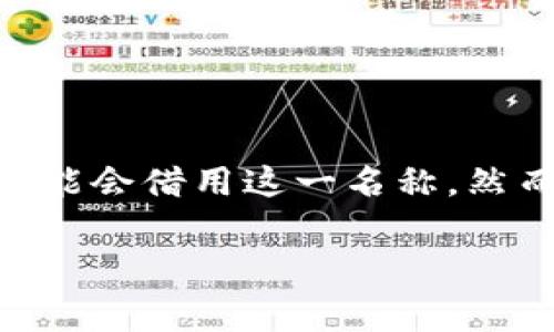 GTA(即Grand Theft Auto)通常指的是一个非常知名的电子游戏系列,而在区块链领域,一些组织和项目可能会借用这一名称。然而,若您是指某个特定的区块链项目GTAn(假设是关于某个新兴的区块链项目),此处可进行一些概括性分析。
## GTA区块链项目分析:性质、特点与未来展望