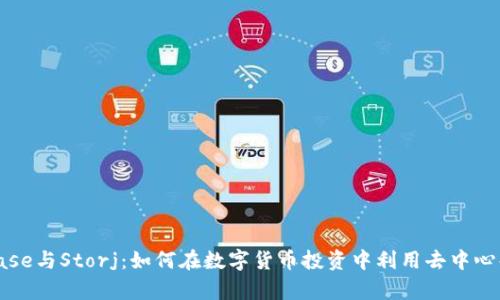 Coinbase与Storj：如何在数字货币投资中利用去中心化存储