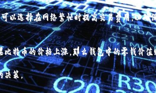 比特币钱包零钱是一个与比特币和其他加密货币用户经常接触的概念。在深入了解这一概念之前，让我们先定义一下比特币钱包的功能，以及在比特币交易中的角色。

一、比特币钱包概述

比特币钱包是一种软件程序，允许用户存储和管理他们的比特币。实际上，用户并不直接存储比特币，而是存储与比特币相关的私钥，这些私钥能够提供对存储在区块链上的比特币的访问权限。比特币的钱包可以分为热钱包（连接互联网）和冷钱包（离线存储）两大类。

二、比特币钱包零钱的定义

在比特币钱包中，“零钱”通常指的是用户在完成一笔交易后剩余的比特币余额。具体来说，当用户进行交易时，他们可能会需要支付比特币的粉（例如，10个比特币的产品价格是0.5个比特币），此时用户的比特币钱包会计算出交易后的余额，也就是所谓的“零钱”。这个零钱可以保留在钱包中，等待下次交易，或者转账给其他用户。

三、比特币钱包零钱的作用

比特币钱包中的零钱有几个重要作用。首先，它为用户提供了灵活性。如果用户只使用了部分比特币进行交易，其余部分就可以继续留在钱包里，待后续使用。其次，这部分零钱可以帮助用户正确管理比特币的资源，在适当时机做出更明智的投资决策。从不同的交易中积累买法币和加密货币的同时，也能够增加整个钱包的价值。

四、比特币钱包零钱的安全性

相对于其他数字资产，比特币的安全性是其最大的性质之一。比特币钱包中的零钱尽管会受到各种网络攻击的威胁，但通过合理的安全措施可以大幅度降低风险。对于用户来说，维护好钱包的安全，比如定期备份钱包、使用强密码以及启用二次身份验证，都是保障比特币钱包零钱安全的有效措施。

五、管理比特币钱包零钱的策略

合理管理比特币钱包中的零钱，可以帮助用户更好地利用加密货币的价值。首先，用户应该定期关注比特币市场行情，以便在价格合适时卖出或转账零钱。其次，可以通过将零钱分散到不同的钱包中，以提高安全性。此外，把一些零钱转换为其他加密货币也可以降低风险，同时另辟蹊径寻找潜在收益。

可能相关的问题

1. 如何选择合适的比特币钱包？  
选择合适的比特币钱包需要考虑多个因素，包括安全性、使用方便性、支持的加密货币种类等。首先，用户需要决定是要选择热钱包还是冷钱包。热钱包适用于频繁交易，而冷钱包则更适合长期存储。其次，用户还需要确保所选钱包具备高等级的安全功能，例如两步验证和多签名选项。此外，用户还应该查看钱包的用户评价和社区反馈，以确保其性能和可靠性。

2. 比特币钱包中零钱的最小单位是什么？  
比特币的最小单位是“Satoshi”，名字来源于比特币的创始人中本聪。一比特币等于1亿Satoshi。因此，钱包中的零钱可以是任意数量的小数部分，用户可以在发送或接收交易时，以Satoshi为单位进行微调。例如，用户可以从钱包中发送0.0001比特币，实际上是发送10,000 Satoshi。了解这一单位对于管理零钱非常重要，尤其是在进行小额交易时。

3. 如何备份和恢复比特币钱包？  
备份比特币钱包是一个重要的步骤，可以确保在设备丢失或出现故障后，用户的数据不会丢失。用户通常需要找到钱包生成的恢复助记词或私钥，并将其安全地存储。在恢复钱包时，用户可以利用这些助记词在任何支持的比特币钱包上重新恢复访问。在备份过程中，切忌将私钥或助记词存储在联网的设备上，最好是纸质记录并妥善保管。

4. 比特币交易时怎样处理零钱问题？  
处理比特币交易时的零钱问题主要是选择合适的交易费用以及确认交易是否成功。用户在进行交易时，特定的交易费用会影响交易的优先级及成功率。用户可以选择在网络繁忙时提高交易费用，以确保交易得到快速确认。在交易完成后，自动生成的零钱将会返回至用户钱包，此时用户可决定是继续持有、再进行交易或进行其他投资。

5. 比特币钱包零钱是否会失去价值？  
比特币的价值是波动性的，因此钱包中的零钱也会随着市场行情而改变。虽然用户持有的比特币数量不会改变，但其实际价值可能会因市场波动而变化。如果比特币的价格上涨，那么钱包中的零钱价值则会增加；反之，如果价格下跌，价值也会相应降低。了解这一市场动态，以及采取适当财经措施，对于有效管理比特币钱包中的零钱至关重要。

通过以上的深入探讨，相信您对比特币钱包零钱的含义及重要性有了更加清晰的理解。同时，这些内容也能帮助用户在管理和使用比特币时，做出更加明智的决策。