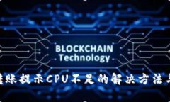 EOS转账提示CPU不足的解决方法与解析