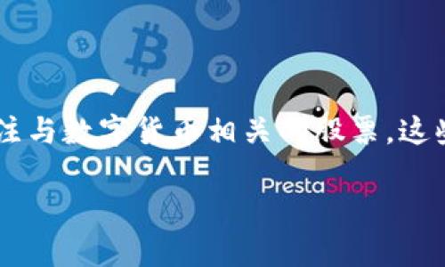 数字货币是近年来备受关注的话题，它不仅改变了传统金融的面貌，也为投资者提供了新的机会。在这个背景下，很多投资者开始关注与数字货币相关的股票，这些股票通常与区块链技术、加密货币交易及挖矿等业务密切相关。以下是一个综合性的信息介绍，包括、关键词、详细内容和相关问题。

了解与数字货币相关的股票投资机会