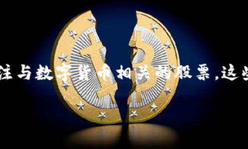 数字货币是近年来备受关注的话题，它不仅改变了传统金融的面貌，也为投资者提供了新的机会。在这个背景下，很多投资者开始关注与数字货币相关的股票，这些股票通常与区块链技术、加密货币交易及挖矿等业务密切相关。以下是一个综合性的信息介绍，包括、关键词、详细内容和相关问题。

了解与数字货币相关的股票投资机会