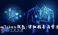 如何恢复imToken钱包：详细指导与常见问题解答