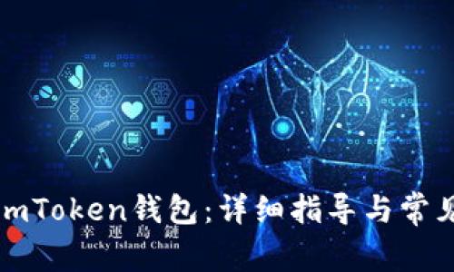 如何恢复imToken钱包：详细指导与常见问题解答