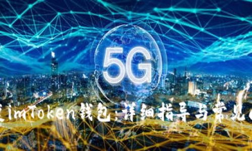 如何恢复imToken钱包：详细指导与常见问题解答