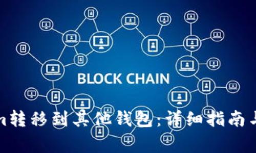 如何将Tokenim转移到其他钱包：详细指南与常见问题解答