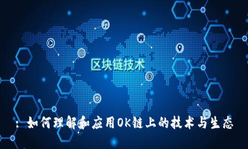 : 如何理解和应用OK链上的技术与生态