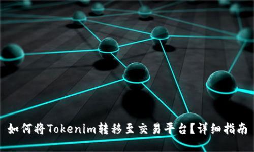 如何将Tokenim转移至交易平台？详细指南