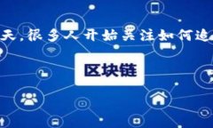 虚拟币钱包追踪是一个越来越热门的话题，尤其