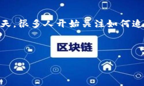 虚拟币钱包追踪是一个越来越热门的话题，尤其在数字货币投资和交易日益增多的今天。很多人开始关注如何追踪他们的虚拟币交易和钱包活动，以确保资金安全、了解市场动态，甚至进行税务申报。

以下是符合大众和以及相关关键词：

如何追踪虚拟币钱包：全面指南