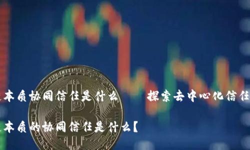 区块链本质协同信任是什么——探索去中心化信任的未来

区块链本质的协同信任是什么？