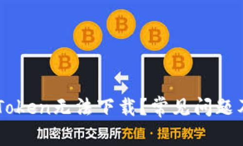 为什么imToken无法下载？常见问题及解决方案