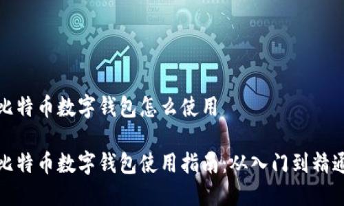 比特币数字钱包怎么使用

比特币数字钱包使用指南：从入门到精通