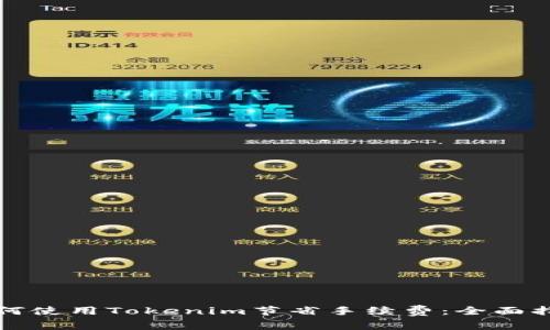 如何使用Tokenim节省手续费：全面指南