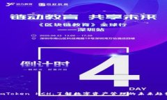 imToken HCH：了解数字资产管理的未来趋势