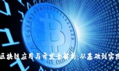 区块链应用与开发全解析：从基础到实践