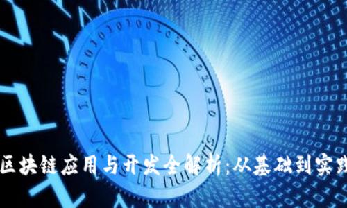 区块链应用与开发全解析：从基础到实践