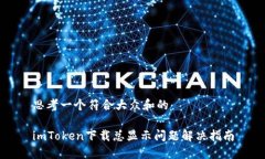 思考一个符合大众和的imToken下载总显示问题解决