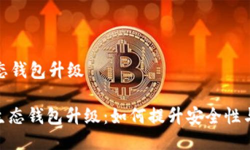 区块链生态钱包升级

: 区块链生态钱包升级：如何提升安全性与用户体验