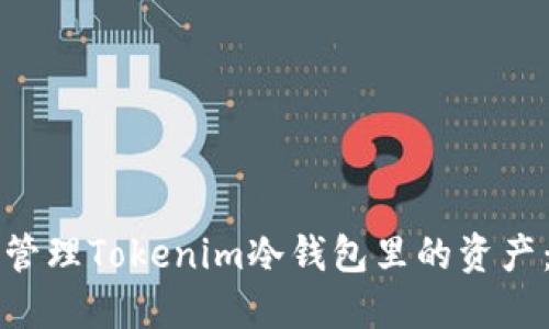 如何安全地管理Tokenim冷钱包里的资产：全方位指南