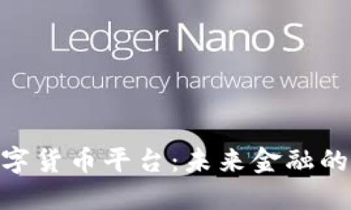 : 央行数字货币平台：未来金融的基础设施