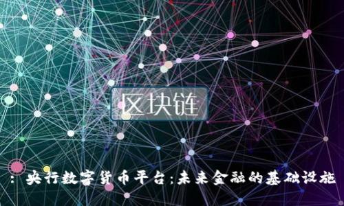 : 央行数字货币平台：未来金融的基础设施