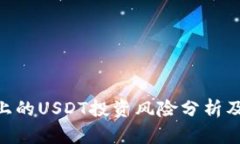 TokenIM上的USDT投资风险分析及防范措施