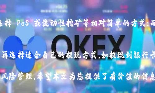   注册 Web3 钱包后如何进行加密货币挖矿？ / 

 guanjianci Web3钱包, 加密货币, 挖矿, 去中心化, 区块链技术 /guanjianci 

随着区块链技术的发展，越来越多的人开始关注 b Web3 钱包，以及如何利用这些新兴的工具进行 b 加密货币挖矿。本文将详细介绍注册 Web3 钱包后如何进行挖矿，探讨相关的概念与技术，并解答常见问题。

什么是 Web3 钱包？
Web3 钱包是一种可以与去中心化应用（dApps）配合使用的数字钱包。与传统的钱包不同，Web3 钱包不仅可以存储加密货币，还能够与区块链网络直接交互。随着 Web3 概念的兴起，越来越多的人提到它们在日常生活和金融交易中的潜在用途。

Web3 钱包允许用户参与去中心化金融（DeFi）、非同质化代币（NFT）市场等，提供了比传统金融系统更高的自由度。用户可以随时随地访问自己的资产，而不需要依赖集中式的金融机构。

如何注册 Web3 钱包？
注册 Web3 钱包的过程相对简单，但不同的钱包服务提供商可能会有所不同。一般来说，用户可以按照以下步骤完成注册：

ol
    li选择钱包：常见的 Web3 钱包包括 MetaMask、Trust Wallet 和 Coinbase Wallet 等。/li
    li下载应用：访问钱包的官方网站或应用商店下载安装所选钱包的应用程序。/li
    li创建账户：打开应用后，选择“创建新账户”选项，系统会提示你设置密码。/li
    li备份助记词：在创建账户过程中，钱包会生成一组助记词。务必将其安全地保管好，因为这组助记词是恢复钱包的重要凭证。/li
    li完成注册：确认信息无误后，就可以开始使用你的 Web3 钱包进行交易了。/li
/ol

什么是加密货币挖矿？
加密货币挖矿是指通过计算机运算来验证和记录区块链交易的过程。成功验证交易后，矿工将会获得一定数量的加密货币作为奖励。挖矿的过程确保了网络的安全性和交易的可信度。

有两种常见的挖矿方式：一种是基于工作量证明（PoW）的挖矿，比如比特币；另一种是基于权益证明（PoS）的挖矿，例如以太坊2.0的挖矿方式。不同的挖矿方式有各自不同的技术要求和经济模型。

如何在注册 Web3 钱包后进行挖矿？
挖矿的方式取决于所参与的区块链网络。这里举一些常见的挖矿方式供参考：

ol
    liPoW 挖矿：如果你想参与以比特币为代表的 PoW 挖矿，你需要具备相应的硬件设备，如高性能的显卡或专用的矿机。同时需要下载比特币客户端，并配置挖矿软件。挖矿过程中，你的计算机将不断参与解决难题，从而竞争获取新的比特币。/li
    
    liPoS 挖矿：如果你选择的是以太坊等 PoS 链，你只需要将一定量的加密货币存入钱包，成为“验证者”即可，通过锁定一定量的资产来获取挖矿收益。通常来说，参与 PoS 挖矿的门槛较小，而且能耗也较低。/li
    
    li参与流动性挖矿：这是一种新兴的挖矿方式，用户可以将加密资产存入去中心化交易所（DEX），为其提供流动性，相应地可以获得交易费用和额外的代币奖励。/li
    
    li参与质押：某些区块链项目允许用户通过质押（staking）获得收益。例如，Cardano 和 Polkadot 等都提供质押服务，用户可以通过将资产锁定在网络中来获得奖励。/li
    
    li参与NFT挖矿：随着NFT的流行，许多项目开始结合NFT与挖矿机制，用户可以通过持有特定NFT来获得挖矿相关的收益。/li
/ol

挖矿的风险与挑战
尽管挖矿可以为你带来收益，但其中的风险与挑战也不可忽视：

ol
    li技术难度：挖矿需要一定的技术知识，配置不当可能导致资金损失。/li
    
    li投资成本：在 PoW 挖矿中，硬件和电费的投资需要考虑。如果没有足够的计算能力，很难获得可观的收益。/li
    
    li市场波动：加密货币市场波动较大，所获收益可能会随着币价波动而大幅下降。/li
    
    li法律风险：不同区域的法律对加密货币的监管力度不同，可能给挖矿行为带来法律上的风险。/li
    
    li安全性问题：黑客攻击、网络钓鱼等安全性问题，随时可能威胁到你的数字资产安全。/li
/ol

挖矿后的资产管理小技巧
完成挖矿后，你需要考虑如何安全有效地管理你的数字资产。以下是一些常见的资产管理小技巧：

ol
    li定期备份：确保你的钱包助记词和私钥安全备份，推荐使用硬件钱包进行长期存储。/li
    
    li分散风险：将不同的加密货币分开存储，通过资产配置策略降低风险。/li
    
    li关注市场动态：保持对市场信息的关注，及时调整资产配置。/li
    
    li学习更多知识：不断学习关于区块链以及市场的最新动态，提升自己的风险识别能力。/li
    
    li适度投资：参与挖矿和投资时，确保不要超过自己的风险承受能力。/li
/ol

常见问题解答

h41. 我可以在手机上注册 Web3 钱包吗？/h4
是的，目前市面上有许多支持手机端的 Web3 钱包，如 MetaMask 和 Trust Wallet 等。这些钱包不仅功能全面，而且界面友好，适合新用户。你只需从官方渠道下载并安装，然后根据指引完成注册即可。

h42. Web3 钱包安全吗？/h4
Web3 钱包的安全性主要依赖于用户的操作。为了避免资产损失，用户应采取必要的安全措施，如定期备份助记词、使用强密码、避开钓鱼网站及不明链接等。此外，选择知名并受信任的钱包提供商也是保障安全的重要途径。

h43. 挖矿需要什么样的设备？/h4
挖矿设备要求因不同币种而异。以比特币为例，用户通常需要高性能的ASIC矿机。而以太坊等使用 PoS 的币种，则只需普通计算机加上满足最低要求的显卡即可进行挖矿。在确定使用的币种后，详细了解其设备要求是十分必要的。

h44. 如何选择适合自己的挖矿方式？/h4
选择挖矿方式应该根据你的技术水平、投资能力和风险偏好等因素来决定。对于新手用户，建议可以选择 PoS 或流动性挖矿等相对简单的方式；而如果你有技术基础和投资能力，PoW 可能会给你带来更高的收益。

h45. 挖矿后的收益如何提现？/h4
挖矿后的收益可以通过加密交易所进行提现，通常用户可将所挖得的加密货币转入交易所账户，之后再选择适合自己的提现方式，如提现到银行卡或通过USDT等方式提现到其他钱包。在提现过程中，需注意交易手续费及所选交易所的规定。

总结起来，注册 Web3 钱包后进行挖矿是一个综合性较强的过程，需要了解相关的技术、市场动态与风险管理。希望本文为您提供了有价值的信息，助您的挖矿之旅更为顺利和安全。