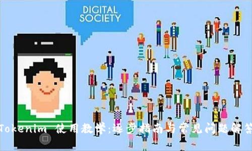 Tokenim 使用教学：逐步指南与常见问题解答