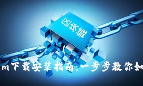 最新Tokenim下载安装指南：一步步教你如何快速入手