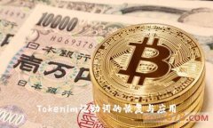Tokenim记助词的恢复与应用