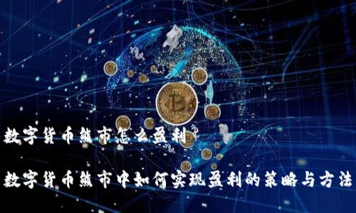 数字货币熊市怎么盈利

数字货币熊市中如何实现盈利的策略与方法